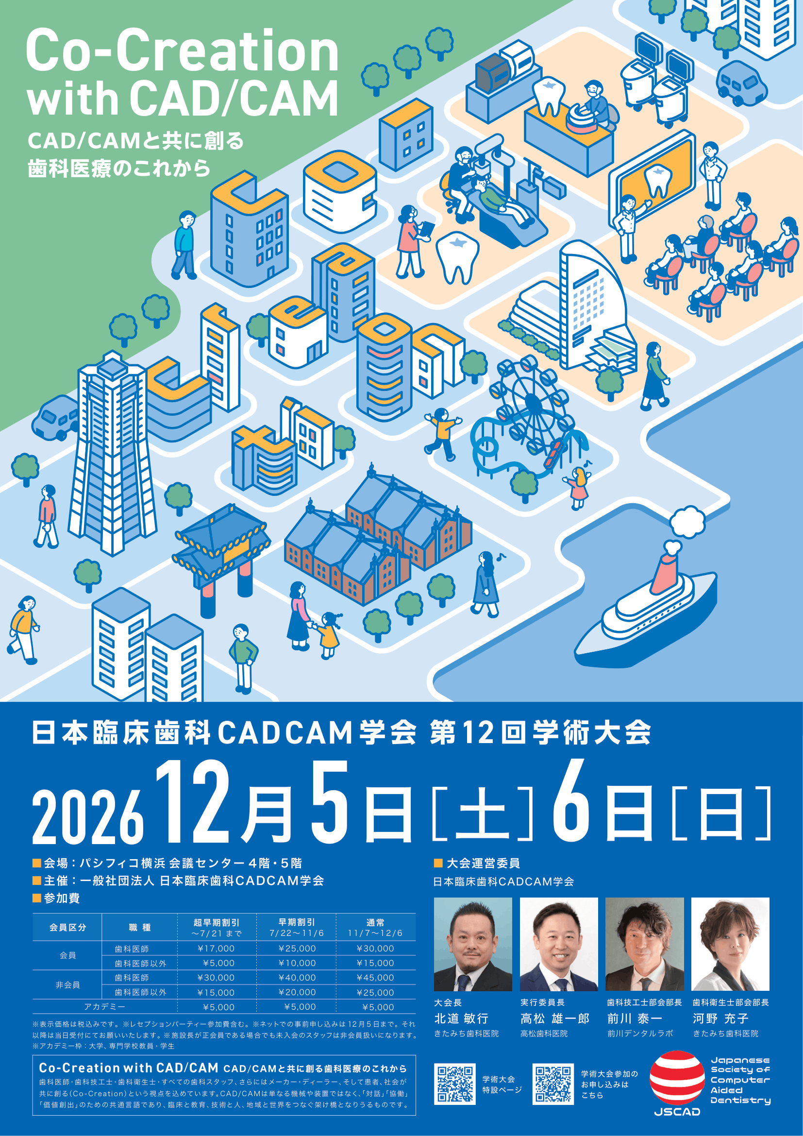 一般社団法人日本臨床歯科CADCAM学会第12回学術大会