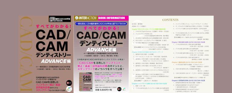 書籍『すべてがわかる！CAD/CAMデンティストリーADVANCE編』絶賛発売中！