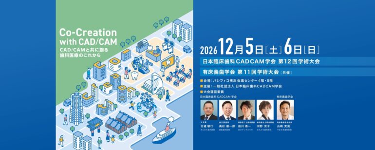 一般社団法人日本臨床歯科CADCAM学会第12回学術大会