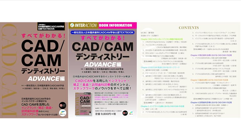 書籍『すべてがわかる！CAD/CAMデンティストリーADVANCE編』絶賛発売中！