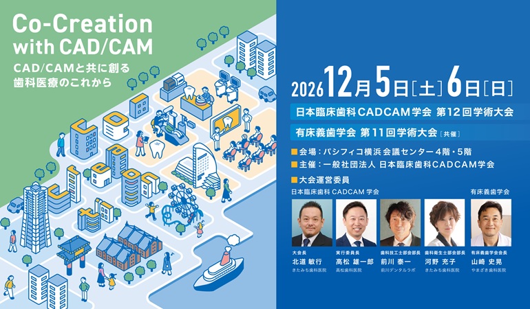 一般社団法人日本臨床歯科CADCAM学会第12回学術大会