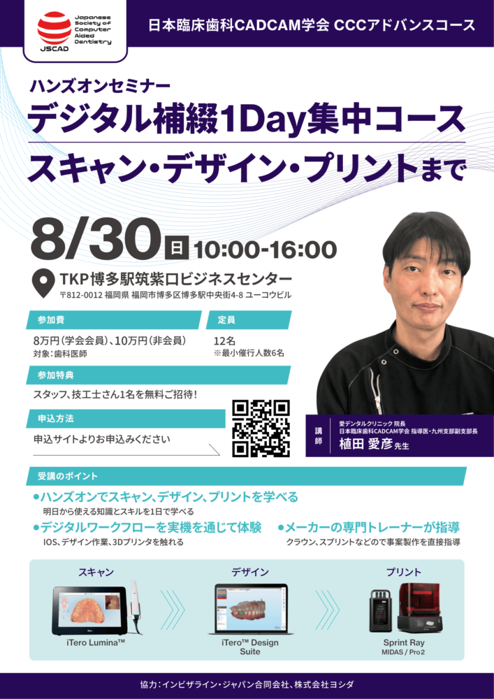 CCCアドバンスコース iTero Design Suite ×Sprintray デジタル補綴1Day集中コース開催のお知らせ