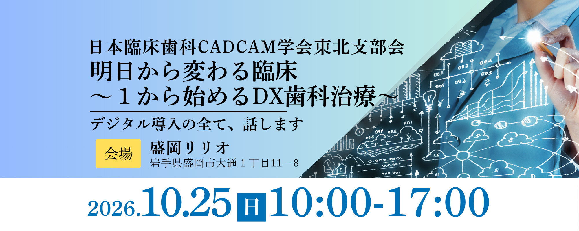 令和8年度 日本臨床歯科CADCAM学会東北支部会