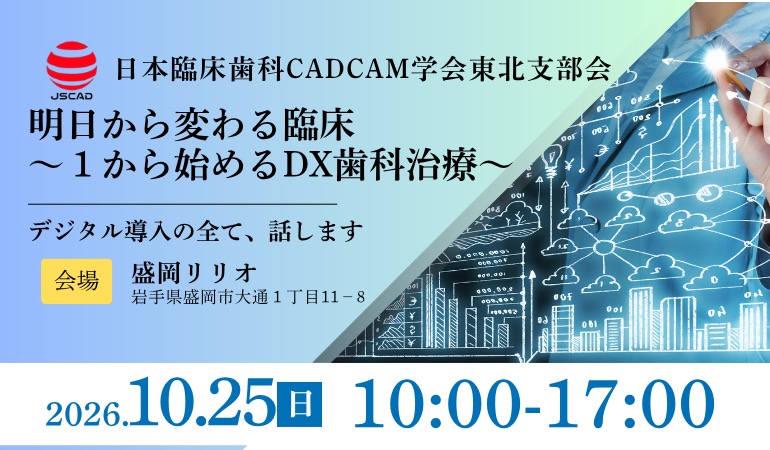 令和8年度 日本臨床歯科CADCAM学会東北支部会