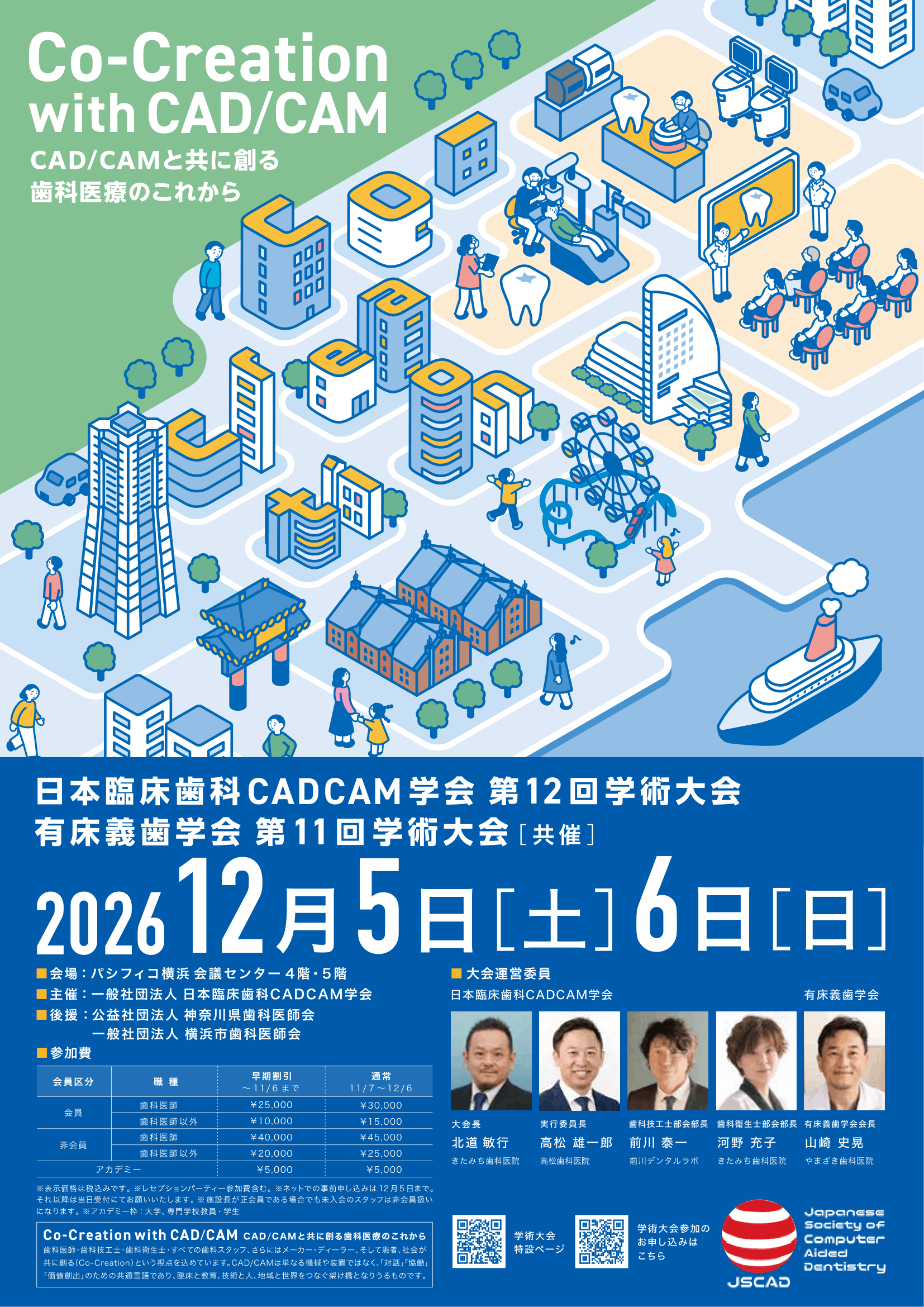 一般社団法人日本臨床歯科CADCAM学会第12回学術大会