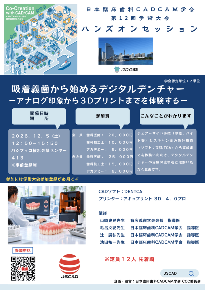 吸着義歯から始めるデジタルデンチャー