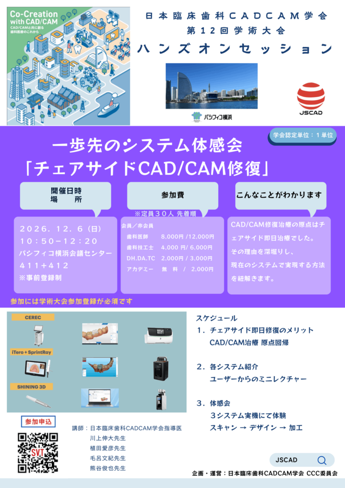 一歩先のシステム体感会「チェアサイドCAD/CAM修復」
