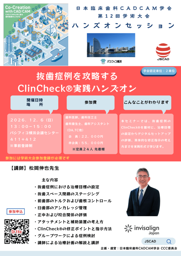 抜歯症例を攻略するClinCheck®実践ハンズオン