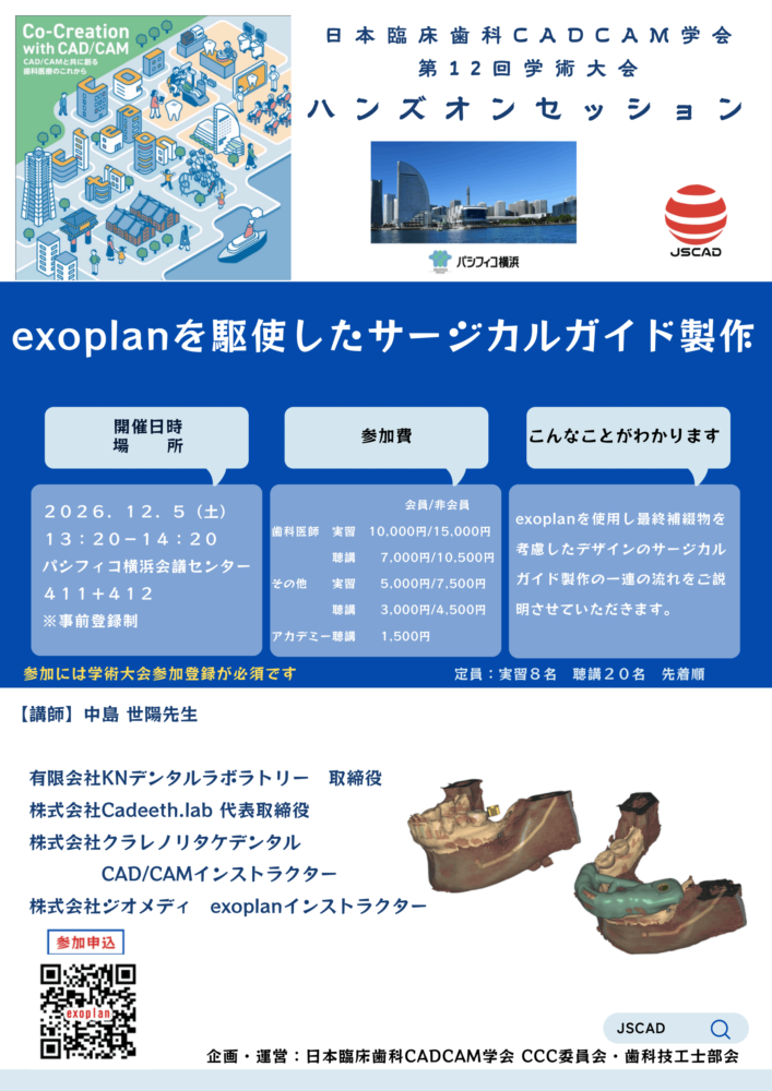 exoplanを駆使したサージカルガイド製作