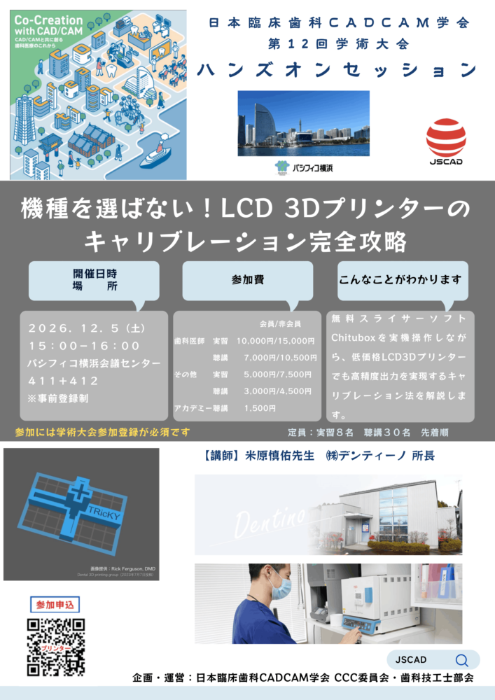 機種を選ばない!LCD3Dプリンターのキャリブレーション完全攻略