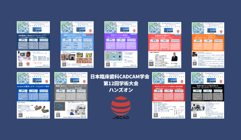 ⽇本臨床⻭科 CADCAM 学会 第12回学術⼤会・ハンズオンセッション